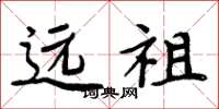 周炳元遠祖楷書怎么寫