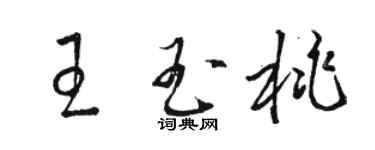 駱恆光王玉桃草書個性簽名怎么寫