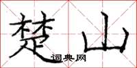 龐中華楚山楷書怎么寫