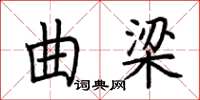 荊霄鵬曲梁楷書怎么寫