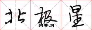 段相林北極星行書怎么寫