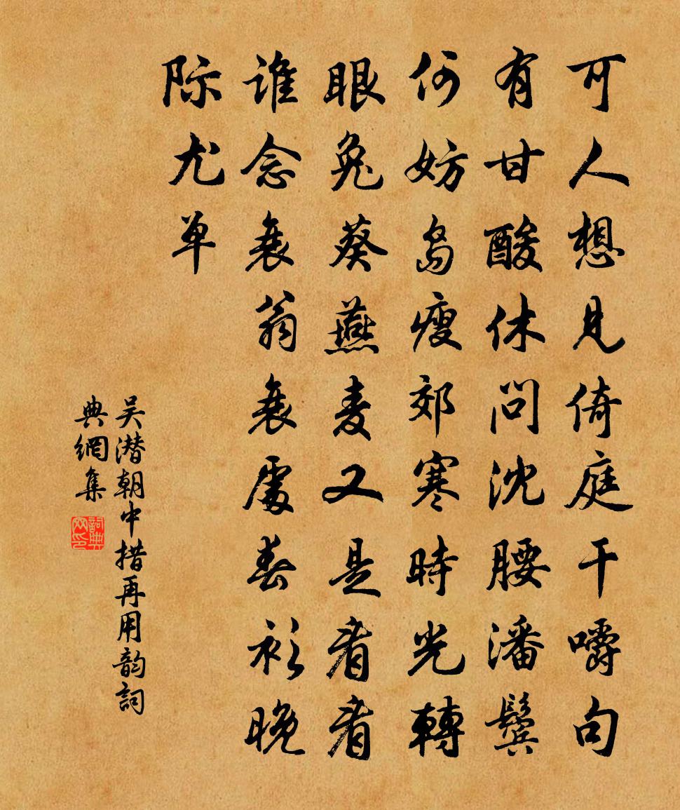 吳潛朝中措(再用韻)書法作品欣賞