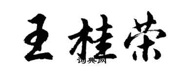 胡問遂王桂榮行書個性簽名怎么寫