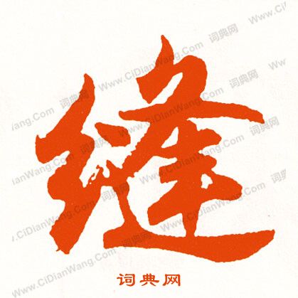 晦小楷書法_晦字書法_小楷字典
