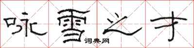 駱恆光詠雪之才隸書怎么寫