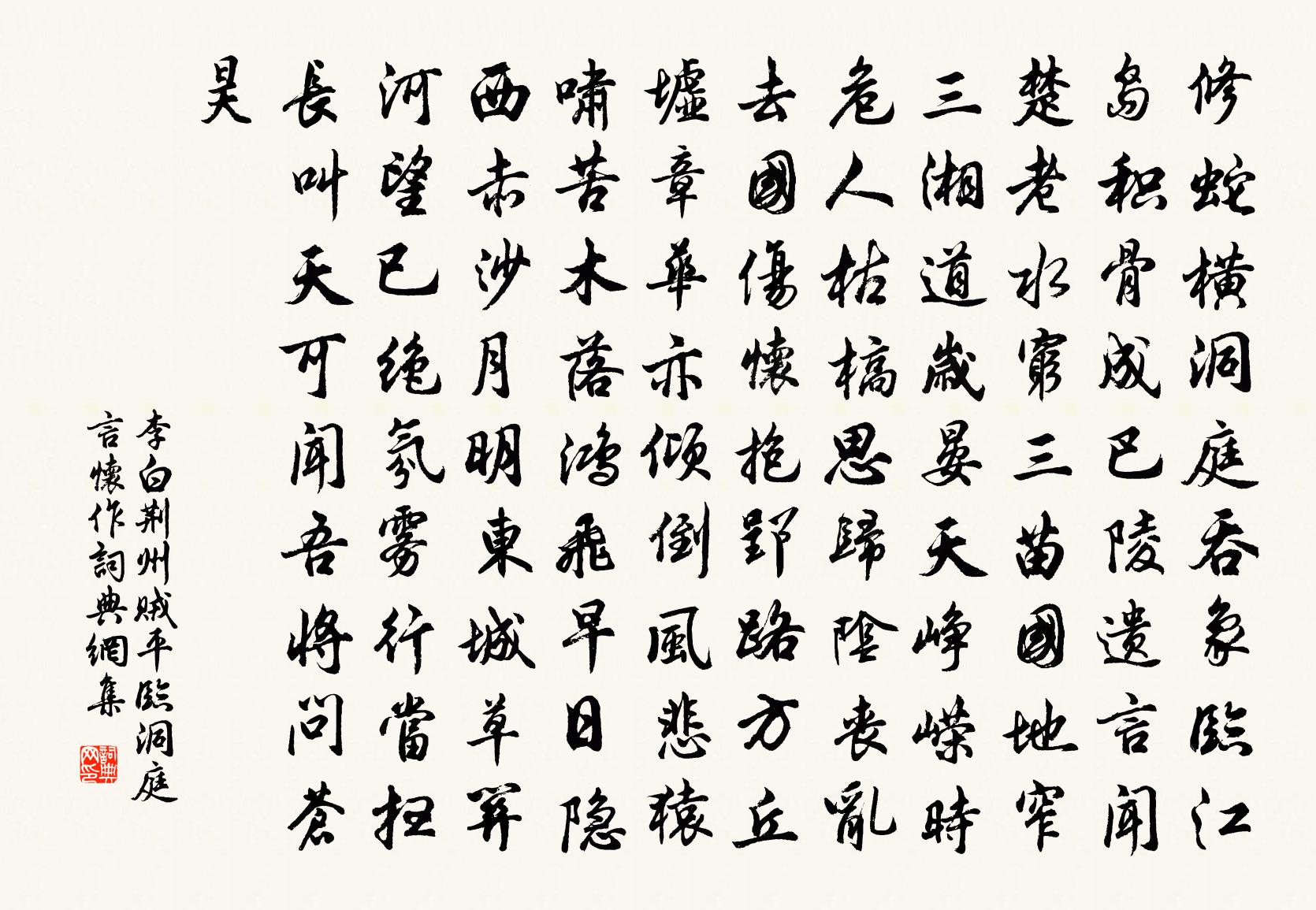 李白荊州賊平,臨洞庭言懷作書法作品欣賞