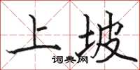 駱恆光上坡楷書怎么寫