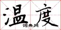 周炳元溫度楷書怎么寫