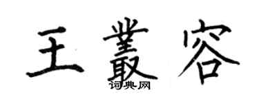 何伯昌王叢容楷書個性簽名怎么寫