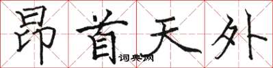 駱恆光昂首天外楷書怎么寫