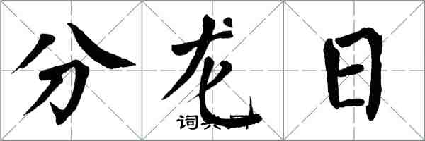 翁闓運分龍日楷書怎么寫