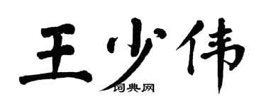 翁闓運王少偉楷書個性簽名怎么寫