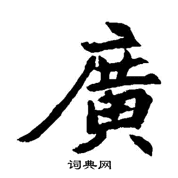 元倪墓誌寫的廣