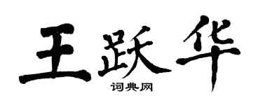 翁闓運王躍華楷書個性簽名怎么寫