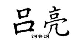 丁謙呂亮楷書個性簽名怎么寫