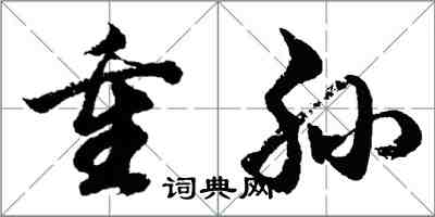 胡問遂重孫行書怎么寫