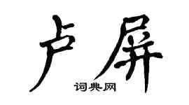 翁闓運盧屏楷書個性簽名怎么寫