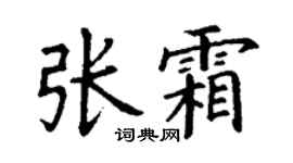 丁謙張霜楷書個性簽名怎么寫
