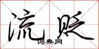 荊霄鵬流貶行書怎么寫