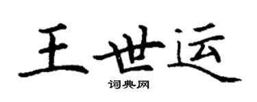 丁謙王世運楷書個性簽名怎么寫