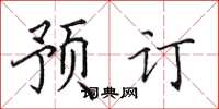 田英章預訂楷書怎么寫