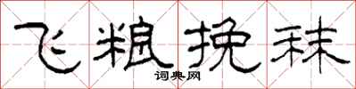 柯春海飛糧挽秣隸書怎么寫