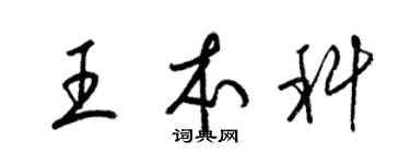 梁錦英王本科草書個性簽名怎么寫