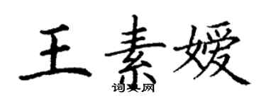 丁謙王素嬡楷書個性簽名怎么寫