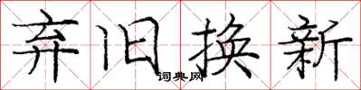 龐中華棄舊換新楷書怎么寫