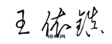 駱恆光王依鎮草書個性簽名怎么寫