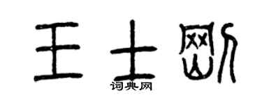 曾慶福王士剛篆書個性簽名怎么寫