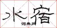 駱恆光水宿隸書怎么寫