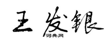 曾慶福王發銀行書個性簽名怎么寫