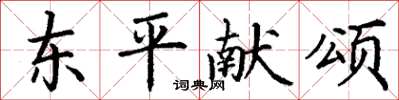 丁謙東平獻頌楷書怎么寫