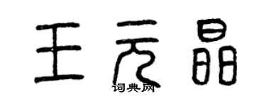 曾慶福王元晶篆書個性簽名怎么寫