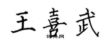 何伯昌王喜武楷書個性簽名怎么寫