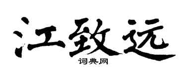 翁闓運江致遠楷書個性簽名怎么寫