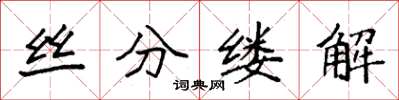 袁強絲分縷解楷書怎么寫