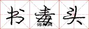 龐中華書毒頭行書怎么寫