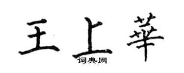 何伯昌王上華楷書個性簽名怎么寫
