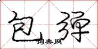 龐中華包彈行書怎么寫