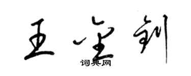 梁錦英王金釗草書個性簽名怎么寫