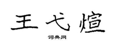 袁強王弋煊楷書個性簽名怎么寫