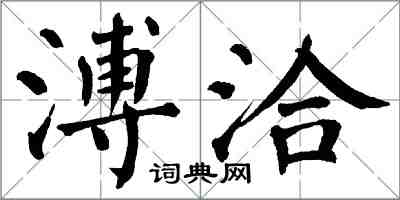 翁闓運溥洽楷書怎么寫