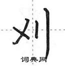 田英章寫的硬筆行書刈