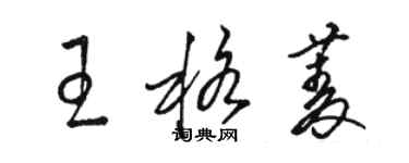 駱恆光王格菱草書個性簽名怎么寫