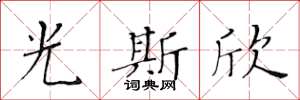 黃華生光斯欣楷書怎么寫