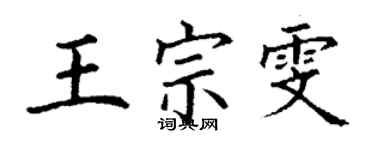 丁謙王宗雯楷書個性簽名怎么寫
