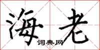 何伯昌海老楷書怎么寫