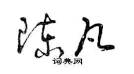 曾慶福陳凡草書個性簽名怎么寫